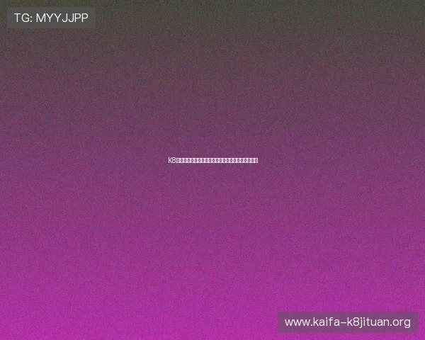 K8亚游电游的技术保障与防作弊措施确保公平游戏环境 K8亚游电游的技术保障与防作弊措施确保公平游戏环境